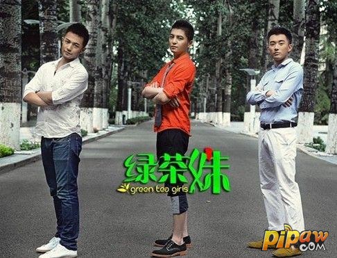 绿茶妹VS帅哥萌